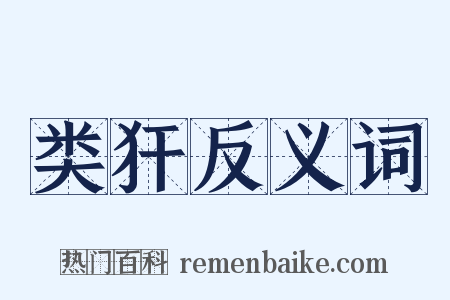 类犴反义词是什么意思的图片